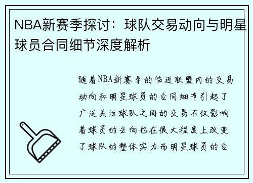 NBA新赛季探讨：球队交易动向与明星球员合同细节深度解析