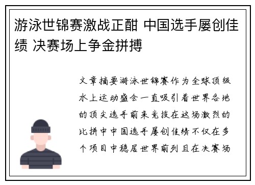 游泳世锦赛激战正酣 中国选手屡创佳绩 决赛场上争金拼搏