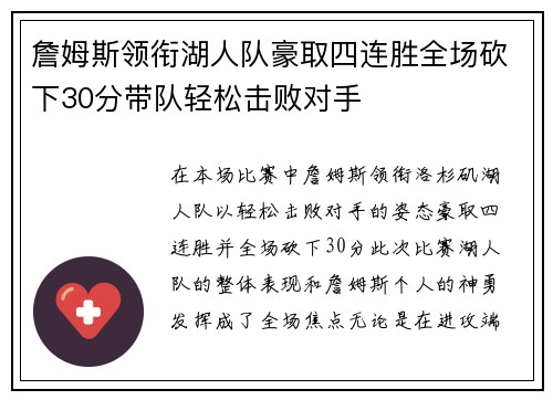 詹姆斯领衔湖人队豪取四连胜全场砍下30分带队轻松击败对手