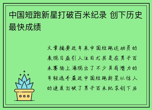 中国短跑新星打破百米纪录 创下历史最快成绩