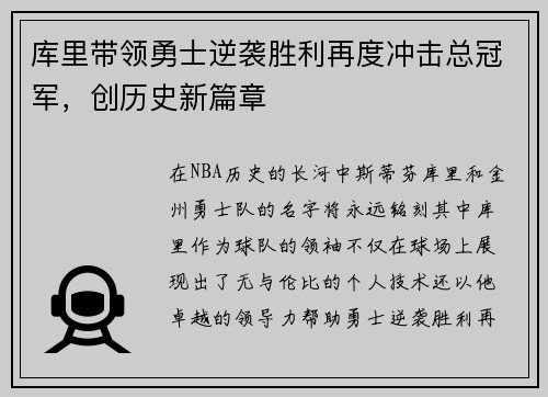 库里带领勇士逆袭胜利再度冲击总冠军，创历史新篇章