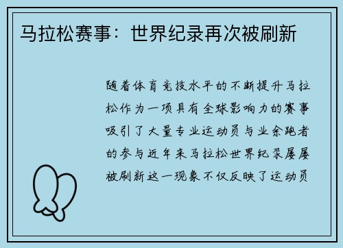 马拉松赛事：世界纪录再次被刷新