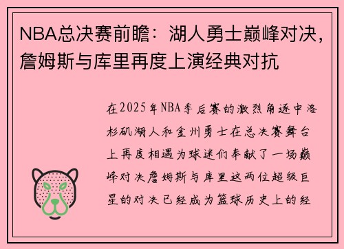 NBA总决赛前瞻：湖人勇士巅峰对决，詹姆斯与库里再度上演经典对抗