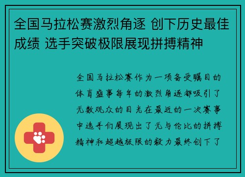 全国马拉松赛激烈角逐 创下历史最佳成绩 选手突破极限展现拼搏精神