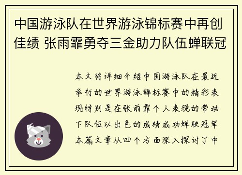 中国游泳队在世界游泳锦标赛中再创佳绩 张雨霏勇夺三金助力队伍蝉联冠军