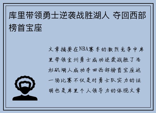 库里带领勇士逆袭战胜湖人 夺回西部榜首宝座