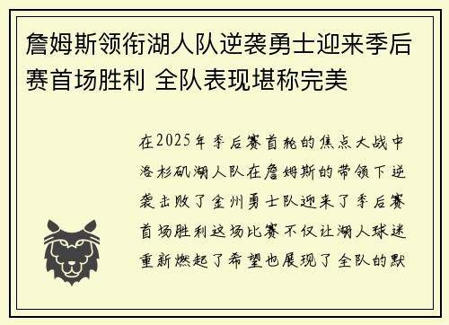 詹姆斯领衔湖人队逆袭勇士迎来季后赛首场胜利 全队表现堪称完美