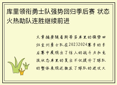 库里领衔勇士队强势回归季后赛 状态火热助队连胜继续前进