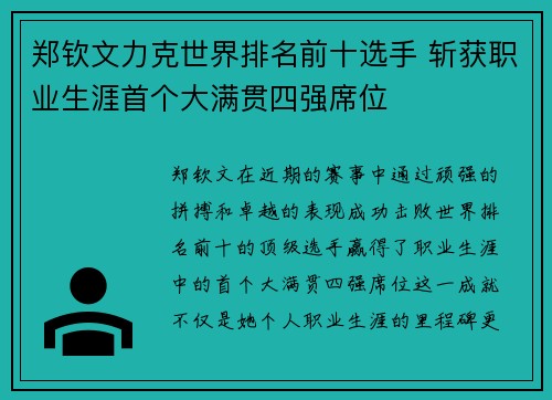 郑钦文力克世界排名前十选手 斩获职业生涯首个大满贯四强席位