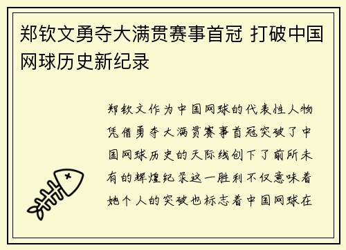 郑钦文勇夺大满贯赛事首冠 打破中国网球历史新纪录