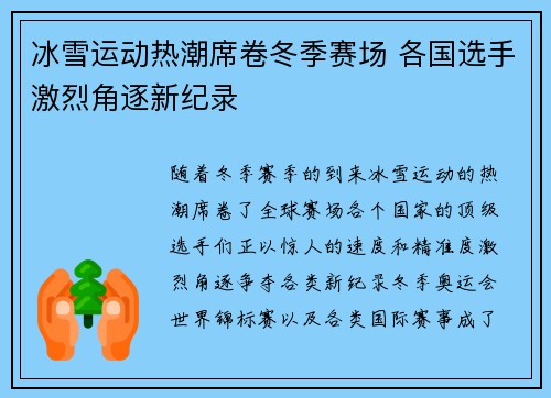 冰雪运动热潮席卷冬季赛场 各国选手激烈角逐新纪录