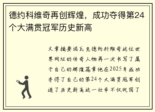 德约科维奇再创辉煌，成功夺得第24个大满贯冠军历史新高