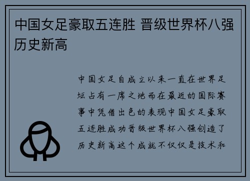 中国女足豪取五连胜 晋级世界杯八强历史新高
