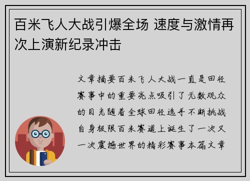 百米飞人大战引爆全场 速度与激情再次上演新纪录冲击