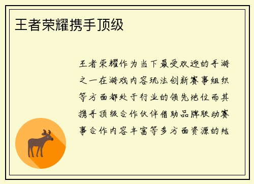 王者荣耀携手顶级