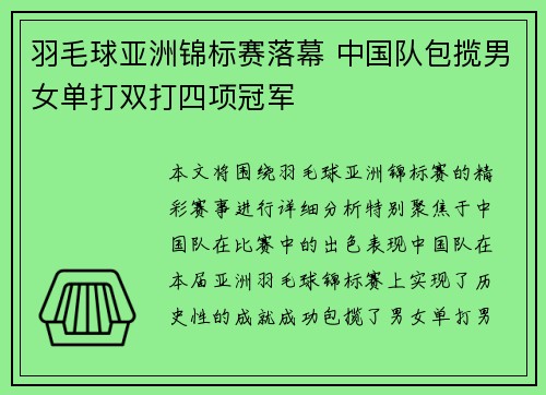 羽毛球亚洲锦标赛落幕 中国队包揽男女单打双打四项冠军