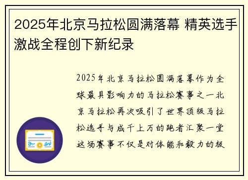 2025年北京马拉松圆满落幕 精英选手激战全程创下新纪录