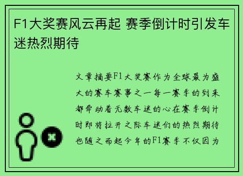 F1大奖赛风云再起 赛季倒计时引发车迷热烈期待