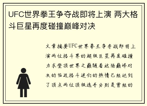 UFC世界拳王争夺战即将上演 两大格斗巨星再度碰撞巅峰对决