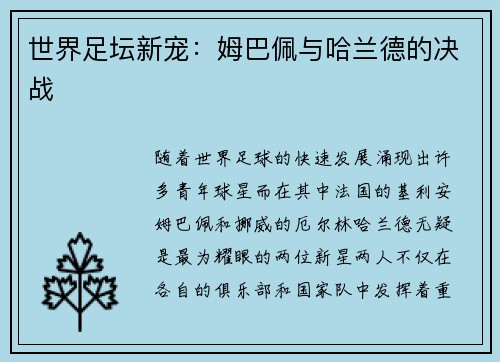 世界足坛新宠：姆巴佩与哈兰德的决战