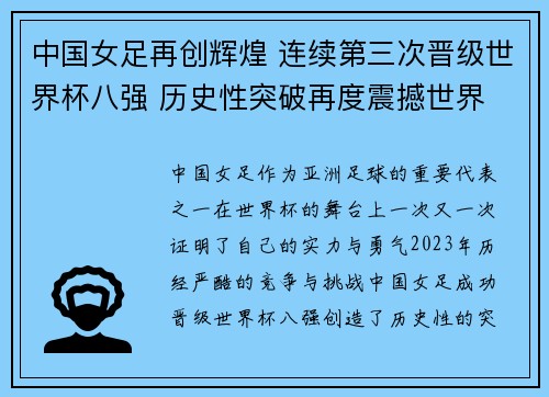 中国女足再创辉煌 连续第三次晋级世界杯八强 历史性突破再度震撼世界