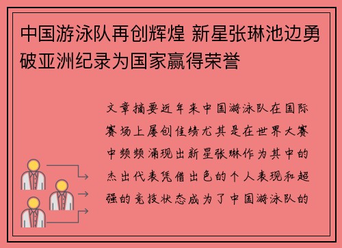 中国游泳队再创辉煌 新星张琳池边勇破亚洲纪录为国家赢得荣誉