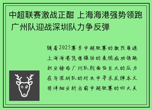 中超联赛激战正酣 上海海港强势领跑 广州队迎战深圳队力争反弹