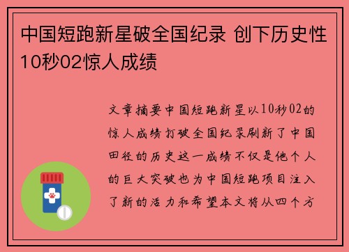 中国短跑新星破全国纪录 创下历史性10秒02惊人成绩