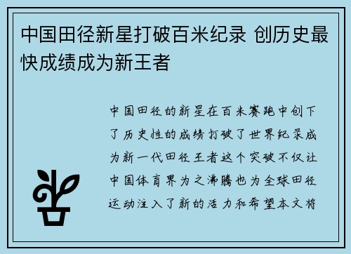中国田径新星打破百米纪录 创历史最快成绩成为新王者
