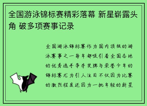 全国游泳锦标赛精彩落幕 新星崭露头角 破多项赛事记录