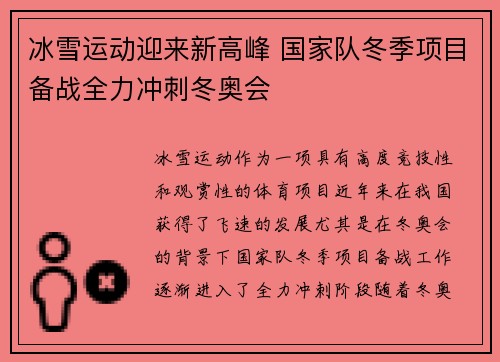 冰雪运动迎来新高峰 国家队冬季项目备战全力冲刺冬奥会