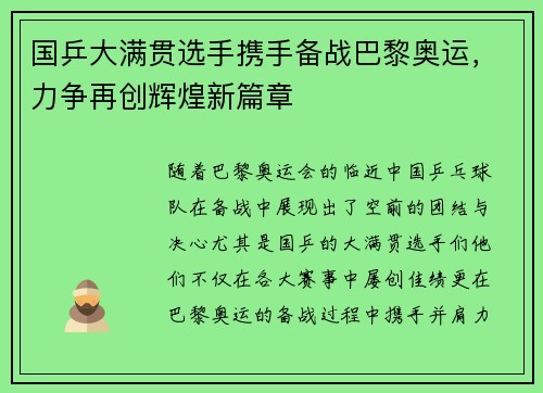 国乒大满贯选手携手备战巴黎奥运，力争再创辉煌新篇章