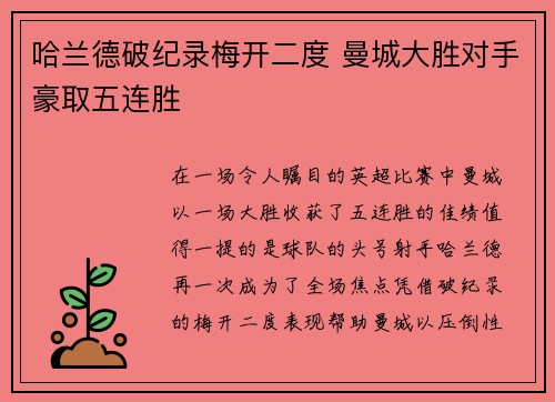 哈兰德破纪录梅开二度 曼城大胜对手豪取五连胜