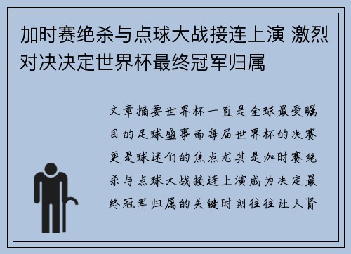 加时赛绝杀与点球大战接连上演 激烈对决决定世界杯最终冠军归属