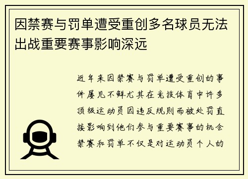 因禁赛与罚单遭受重创多名球员无法出战重要赛事影响深远