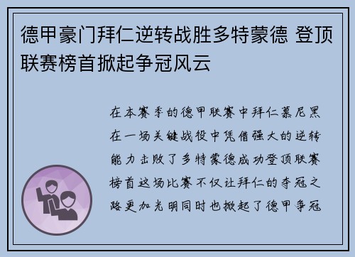 德甲豪门拜仁逆转战胜多特蒙德 登顶联赛榜首掀起争冠风云