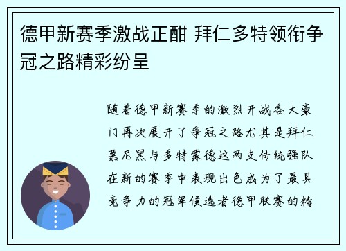 德甲新赛季激战正酣 拜仁多特领衔争冠之路精彩纷呈