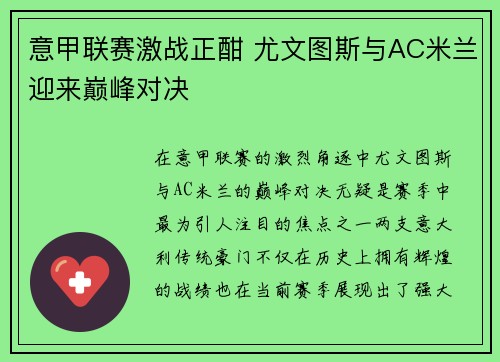 意甲联赛激战正酣 尤文图斯与AC米兰迎来巅峰对决