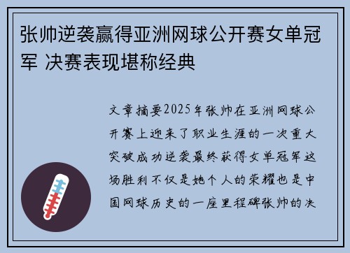 张帅逆袭赢得亚洲网球公开赛女单冠军 决赛表现堪称经典