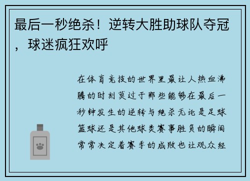 最后一秒绝杀！逆转大胜助球队夺冠，球迷疯狂欢呼