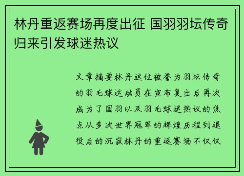 林丹重返赛场再度出征 国羽羽坛传奇归来引发球迷热议