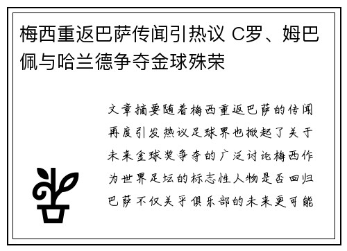 梅西重返巴萨传闻引热议 C罗、姆巴佩与哈兰德争夺金球殊荣