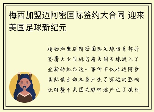 梅西加盟迈阿密国际签约大合同 迎来美国足球新纪元