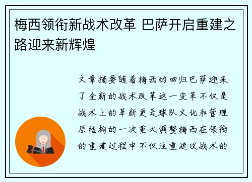 梅西领衔新战术改革 巴萨开启重建之路迎来新辉煌
