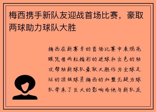 梅西携手新队友迎战首场比赛，豪取两球助力球队大胜