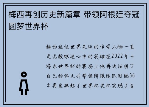 梅西再创历史新篇章 带领阿根廷夺冠圆梦世界杯
