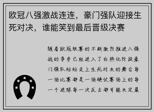 欧冠八强激战连连，豪门强队迎接生死对决，谁能笑到最后晋级决赛