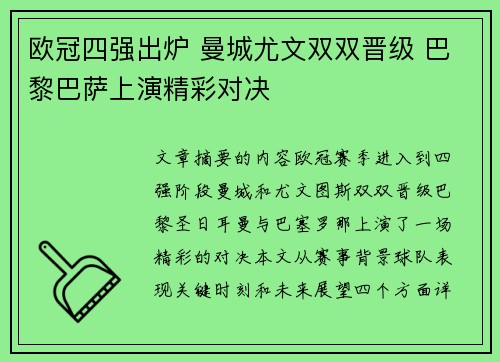 欧冠四强出炉 曼城尤文双双晋级 巴黎巴萨上演精彩对决