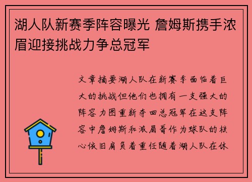 湖人队新赛季阵容曝光 詹姆斯携手浓眉迎接挑战力争总冠军