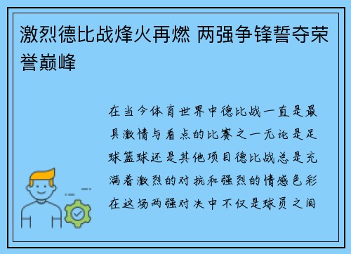 激烈德比战烽火再燃 两强争锋誓夺荣誉巅峰